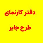 دفتر کارنما طرح جابر