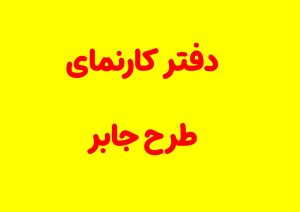 دفتر کارنما طرح جابر