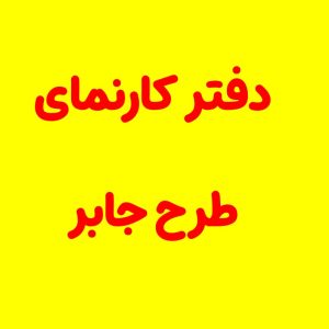 دفتر کارنما طرح جابر