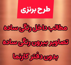 کیج طرح برنزی جابربن‌حیان – پروژه آماده تحویل بدون دفتر کارنما