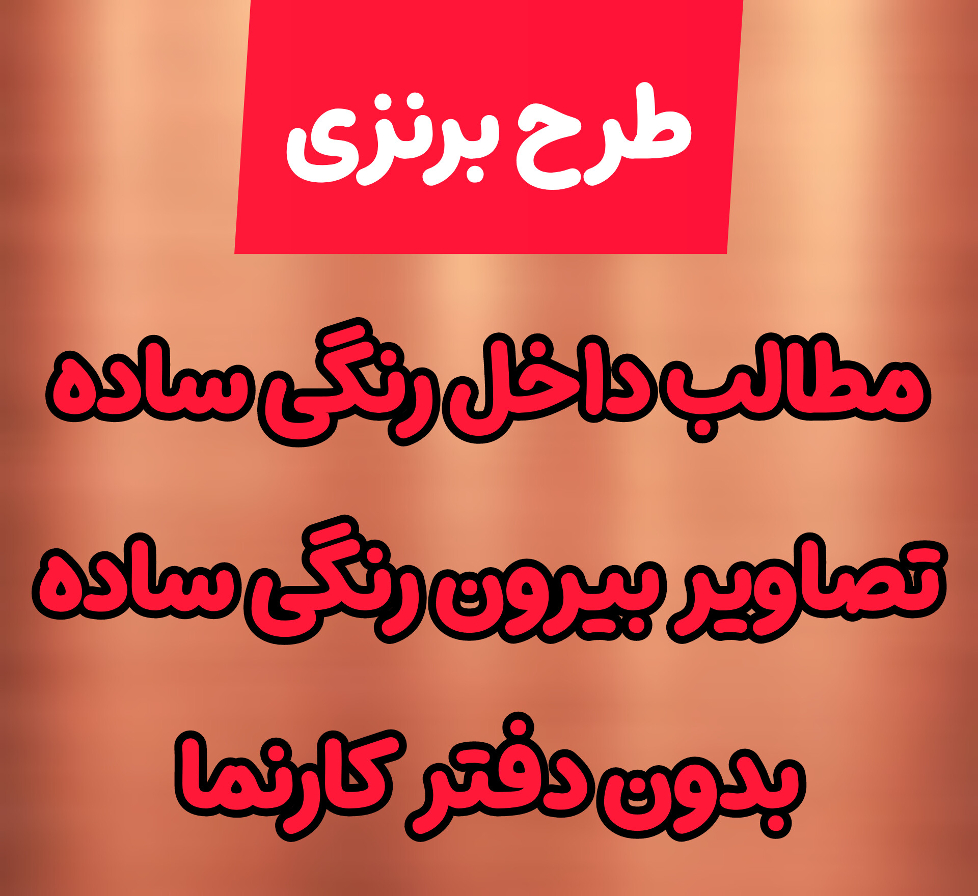 طرح برنزی