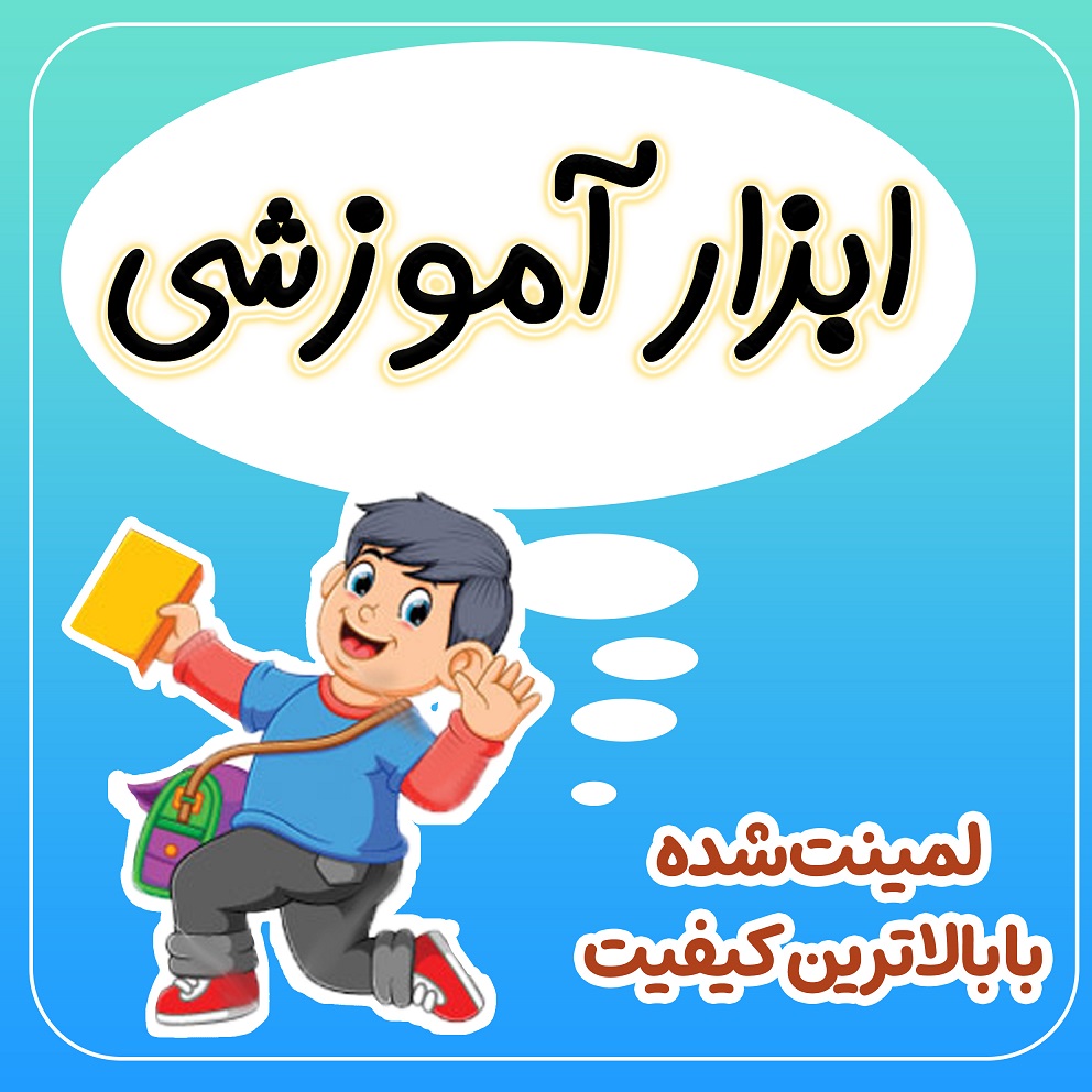 ابزار آموزشی