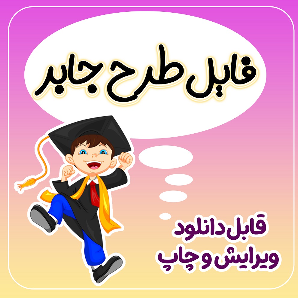 فایل طرح جابر