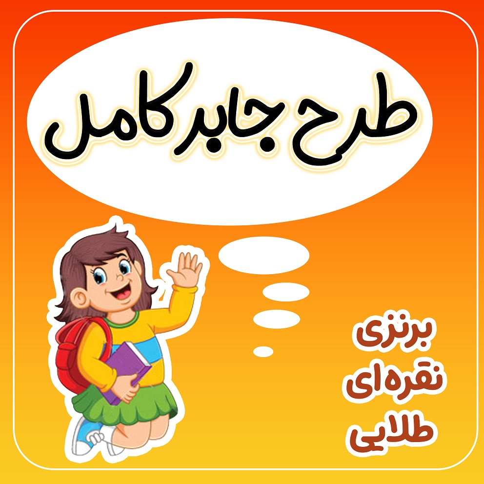 طرح جابر کامل