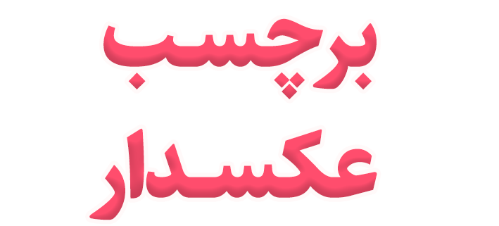 برچسب عکسدار