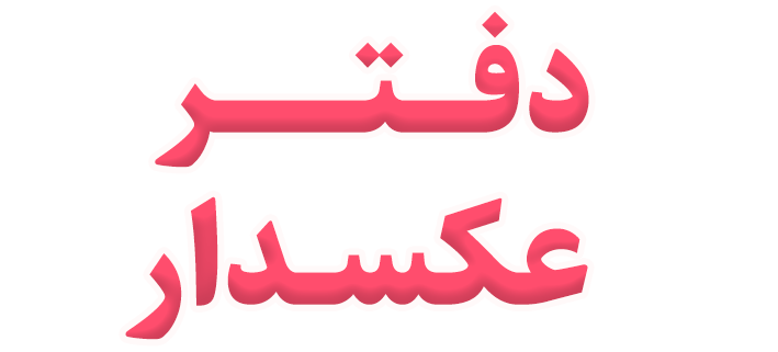دفتر عکسدار