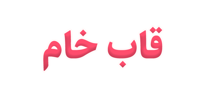 قاب