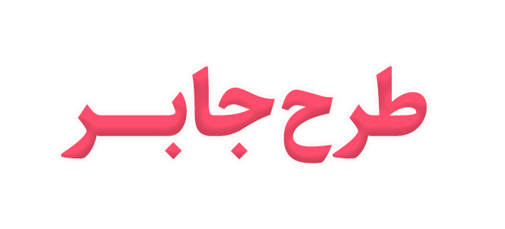 طرح جابر