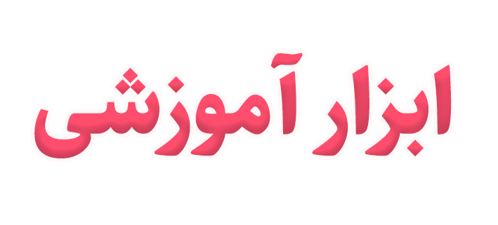ابزار آموزشی