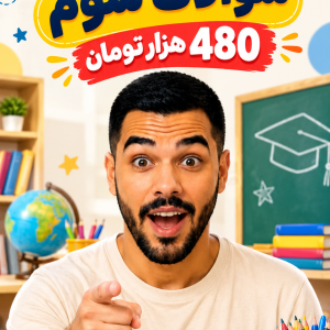 پکیج سوالات سوم ابتدایی