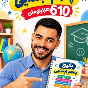 پکیج سوالات پنجم ابتدایی